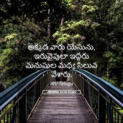 Picture 05 - యోహాను 19:18 TELIRV - అక్కడ వారు యేసును, - Bible Verse Picture