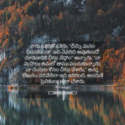 Picture 05 - యోహాను 19:24 TELIRV - వారు ఒకరితో ఒకరు, - Bible Verse Picture