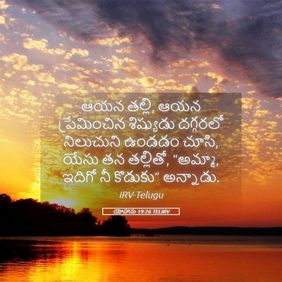 Picture 05 - యోహాను 19:26 TELIRV - ఆయన తల్లి, ఆయన - Bible Verse Picture
