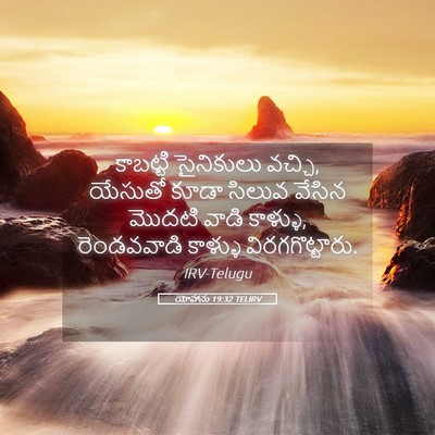 Picture 05 - యోహాను 19:32 TELIRV - కాబట్టి సైనికులు - Bible Verse Picture