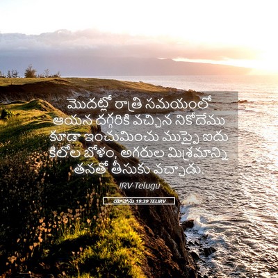 Picture 05 - యోహాను 19:39 TELIRV - మొదట్లో రాత్రి - Bible Verse Picture