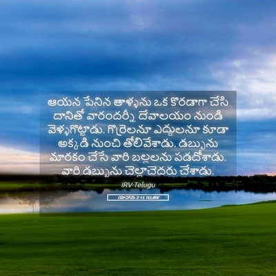 Picture 05 - యోహాను 2:15 TELIRV - ఆయన పేనిన తాళ్ళను - Bible Verse Picture