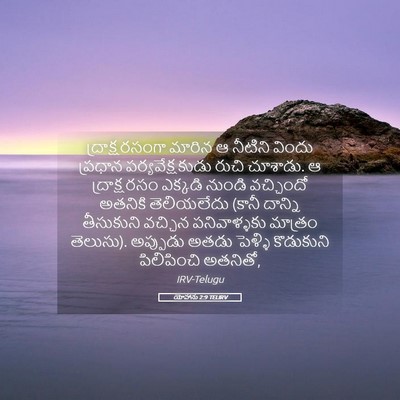 Picture 05 - యోహాను 2:9 TELIRV - ద్రాక్షరసంగా - Bible Verse Picture