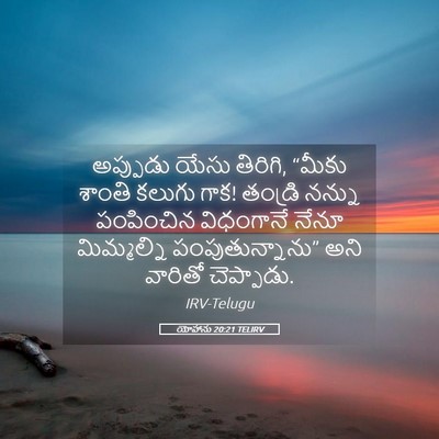 Picture 05 - యోహాను 20:21 TELIRV - అప్పుడు యేసు - Bible Verse Picture