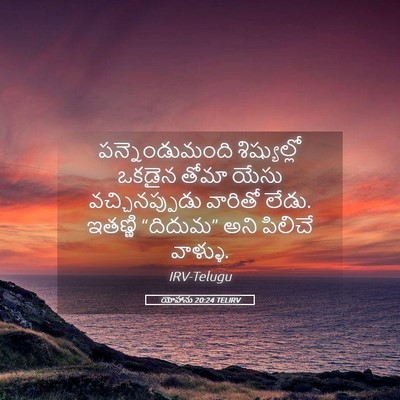 Picture 05 - యోహాను 20:24 TELIRV - పన్నెండుమంది - Bible Verse Picture