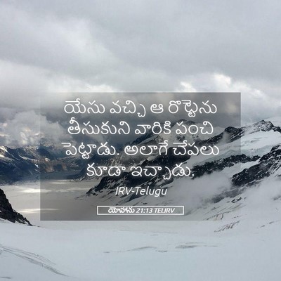 Picture 05 - యోహాను 21:13 TELIRV - యేసు వచ్చి ఆ - Bible Verse Picture