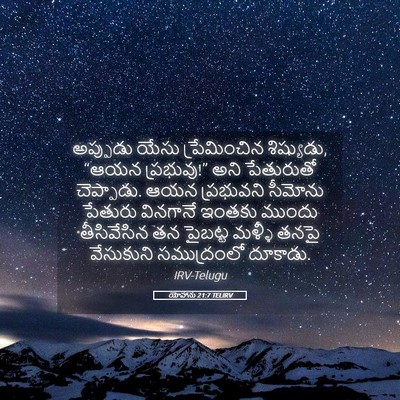 Picture 05 - యోహాను 21:7 TELIRV - అప్పుడు యేసు - Bible Verse Picture