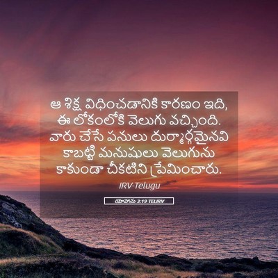 Picture 05 - యోహాను 3:19 TELIRV - ఆ శిక్ష - Bible Verse Picture