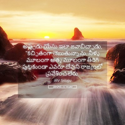 Picture 05 - యోహాను 3:5 TELIRV - అప్పుడు యేసు ఇలా - Bible Verse Picture