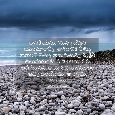 Picture 05 - యోహాను 4:10 TELIRV - దానికి యేసు, - Bible Verse Picture