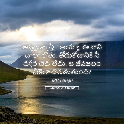 Picture 05 - యోహాను 4:11 TELIRV - అప్పుడా స్త్రీ, - Bible Verse Picture
