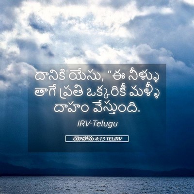 Picture 05 - యోహాను 4:13 TELIRV - దానికి యేసు, “ఈ - Bible Verse Picture