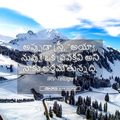 Picture 05 - యోహాను 4:19 TELIRV - అప్పుడా స్త్రీ, - Bible Verse Picture