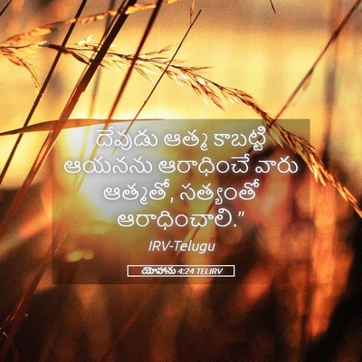 Picture 05 - యోహాను 4:24 TELIRV - దేవుడు ఆత్మ - Bible Verse Picture