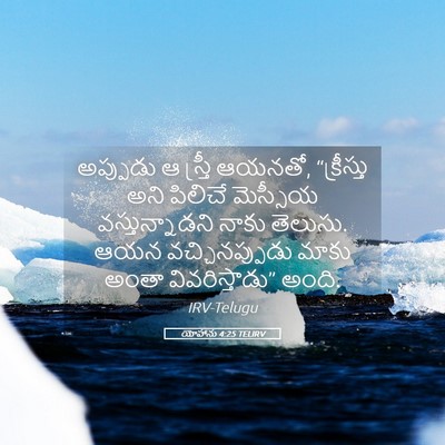 Picture 05 - యోహాను 4:25 TELIRV - అప్పుడు ఆ స్త్రీ - Bible Verse Picture