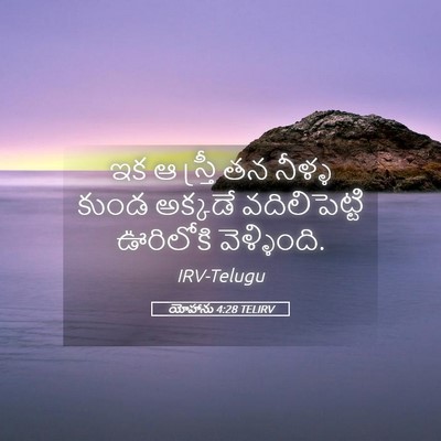 Picture 05 - యోహాను 4:28 TELIRV - ఇక ఆ స్త్రీ తన - Bible Verse Picture