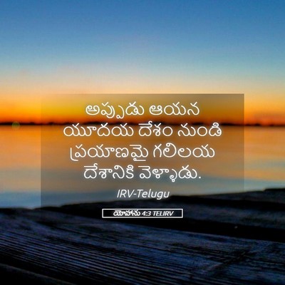 Picture 05 - యోహాను 4:3 TELIRV - అప్పుడు ఆయన యూదయ - Bible Verse Picture