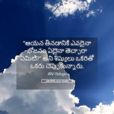 Picture 05 - యోహాను 4:33 TELIRV - “ఆయన తినడానికి - Bible Verse Picture