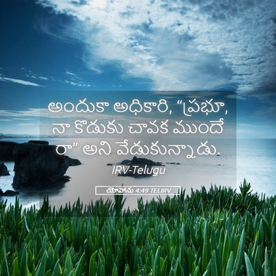 Picture 05 - యోహాను 4:49 TELIRV - అందుకా అధికారి, - Bible Verse Picture