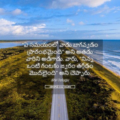 Picture 05 - యోహాను 4:52 TELIRV - “ఏ సమయంలో వాడు - Bible Verse Picture