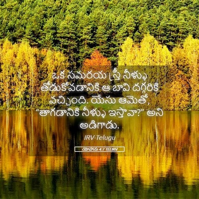 Picture 05 - యోహాను 4:7 TELIRV - ఒక సమరయ స్త్రీ - Bible Verse Picture