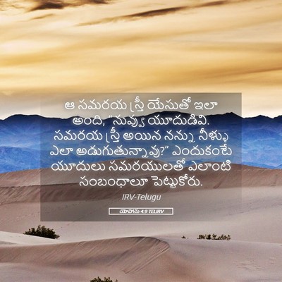 Picture 05 - యోహాను 4:9 TELIRV - ఆ సమరయ స్త్రీ - Bible Verse Picture