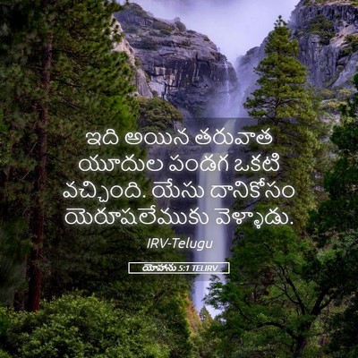 Picture 05 - యోహాను 5:1 TELIRV - ఇది అయిన తరువాత - Bible Verse Picture