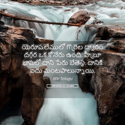 Picture 05 - యోహాను 5:2 TELIRV - యెరూషలేములో - Bible Verse Picture