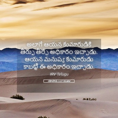 Picture 05 - యోహాను 5:27 TELIRV - అలాగే ఆయన - Bible Verse Picture