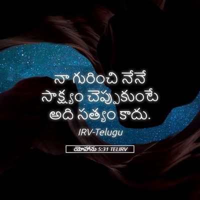 Picture 05 - యోహాను 5:31 TELIRV - నా గురించి నేనే - Bible Verse Picture