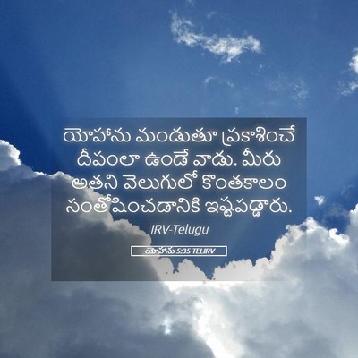Picture 05 - యోహాను 5:35 TELIRV - యోహాను మండుతూ - Bible Verse Picture
