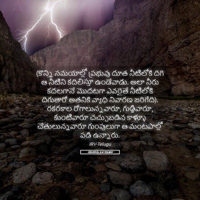 Picture 05 - యోహాను 5:4 TELIRV - (కొన్ని సమయాల్లో - Bible Verse Picture