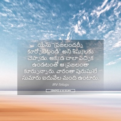 Picture 05 - యోహాను 6:10 TELIRV - యేసు “ప్రజలందర్నీ - Bible Verse Picture