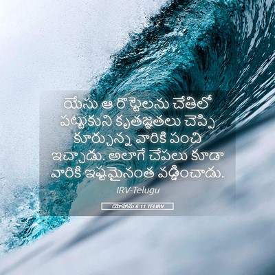 Picture 05 - యోహాను 6:11 TELIRV - యేసు ఆ రొట్టెలను - Bible Verse Picture