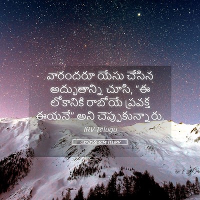 Picture 05 - యోహాను 6:14 TELIRV - వారందరూ యేసు - Bible Verse Picture