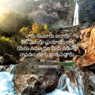 Picture 05 - యోహాను 6:19 TELIRV - వారు సుమారు ఐదారు - Bible Verse Picture