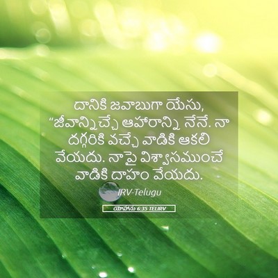 Picture 05 - యోహాను 6:35 TELIRV - దానికి జవాబుగా - Bible Verse Picture