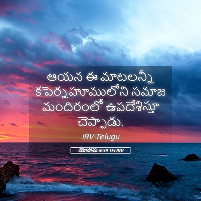 Picture 05 - యోహాను 6:59 TELIRV - ఆయన ఈ మాటలన్నీ - Bible Verse Picture