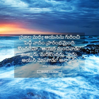 Picture 05 - యోహాను 7:12 TELIRV - ప్రజల మధ్య ఆయనను - Bible Verse Picture