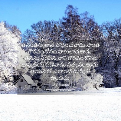 Picture 05 - యోహాను 7:18 TELIRV - తనంతట తానే - Bible Verse Picture