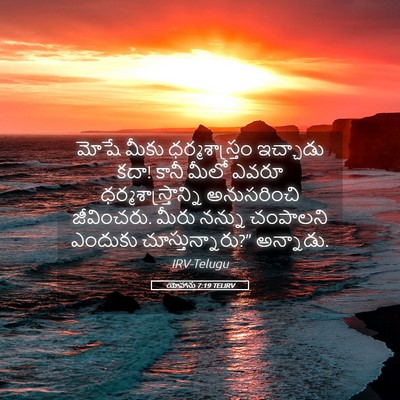 Picture 05 - యోహాను 7:19 TELIRV - మోషే మీకు - Bible Verse Picture