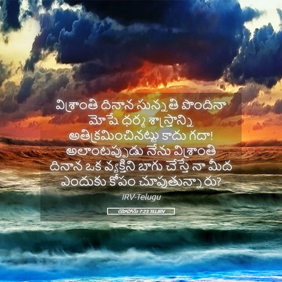 Picture 05 - యోహాను 7:23 TELIRV - విశ్రాంతి దినాన - Bible Verse Picture