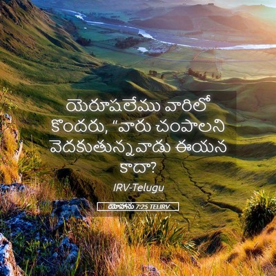 Picture 05 - యోహాను 7:25 TELIRV - యెరూషలేము వారిలో - Bible Verse Picture