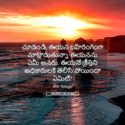 Picture 05 - యోహాను 7:26 TELIRV - చూడండి, ఈయన - Bible Verse Picture