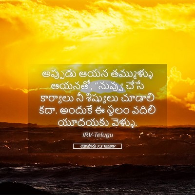 Picture 05 - యోహాను 7:3 TELIRV - అప్పుడు ఆయన - Bible Verse Picture