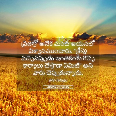 Picture 05 - యోహాను 7:31 TELIRV - ప్రజల్లో అనేక - Bible Verse Picture