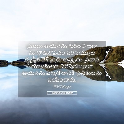 Picture 05 - యోహాను 7:32 TELIRV - ప్రజలు ఆయనను - Bible Verse Picture