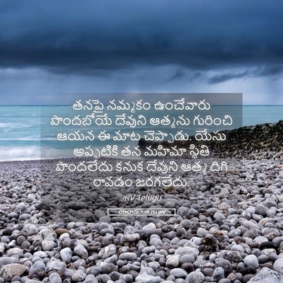 Picture 05 - యోహాను 7:39 TELIRV - తనపై నమ్మకం - Bible Verse Picture