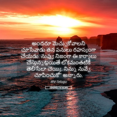 Picture 05 - యోహాను 7:4 TELIRV - అందరూ - Bible Verse Picture