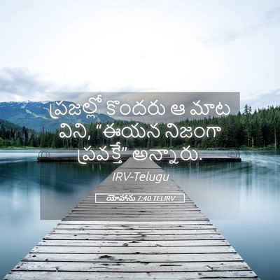 Picture 05 - యోహాను 7:40 TELIRV - ప్రజల్లో కొందరు ఆ - Bible Verse Picture